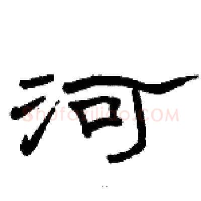 河硬笔隶书写法,摘自骆恒光硬笔书法字帖