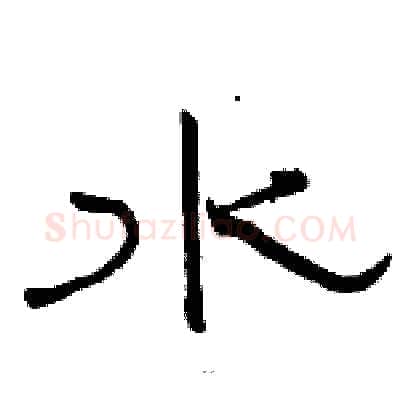水硬笔隶书写法,摘自骆恒光硬笔书法字帖