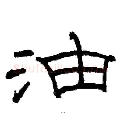 油硬笔隶书写法,摘自骆恒光硬笔书法字帖