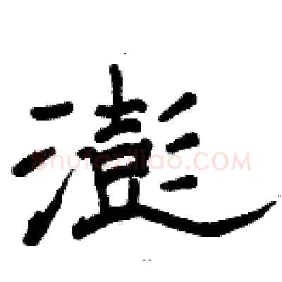 澎硬笔隶书写法,摘自骆恒光硬笔书法字帖
