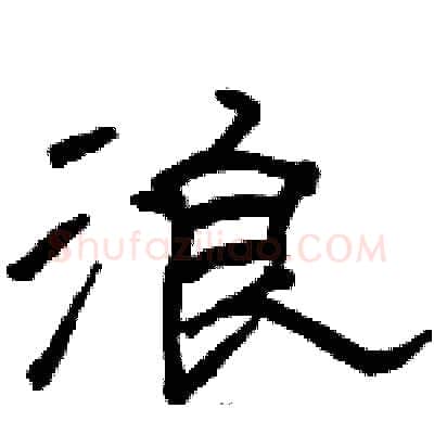 浪硬笔隶书写法,摘自骆恒光硬笔书法字帖