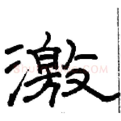 激硬笔隶书写法,摘自骆恒光硬笔书法字帖