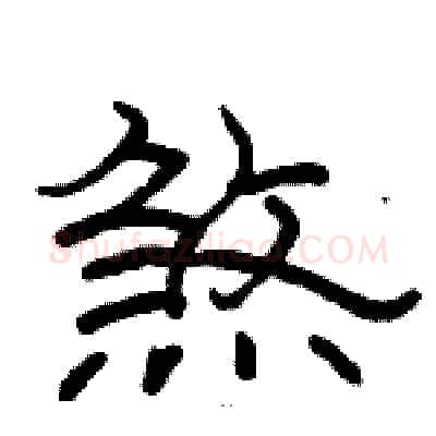 煞硬笔隶书写法,摘自骆恒光硬笔书法字帖