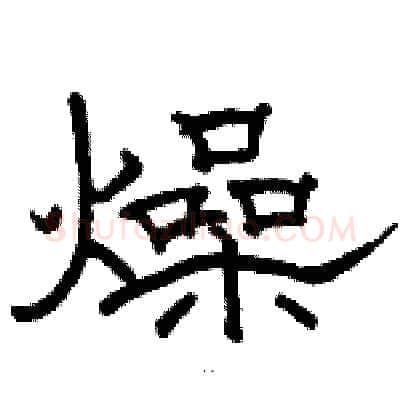 燥硬笔隶书写法,摘自骆恒光硬笔书法字帖