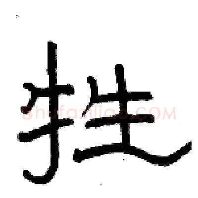 牲硬笔隶书写法,摘自骆恒光硬笔书法字帖