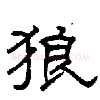 狼硬笔隶书写法,摘自骆恒光硬笔书法字帖