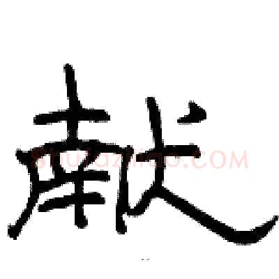 献硬笔隶书写法,摘自骆恒光硬笔书法字帖
