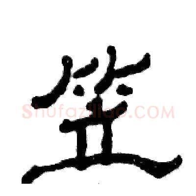 笠硬笔隶书写法,摘自张恒成硬笔书法字帖