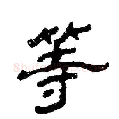 等硬笔隶书写法,摘自张恒成硬笔书法字帖