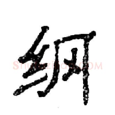 纲硬笔隶书写法,摘自张恒成硬笔书法字帖