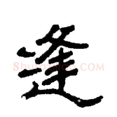 缝硬笔隶书写法,摘自张恒成硬笔书法字帖