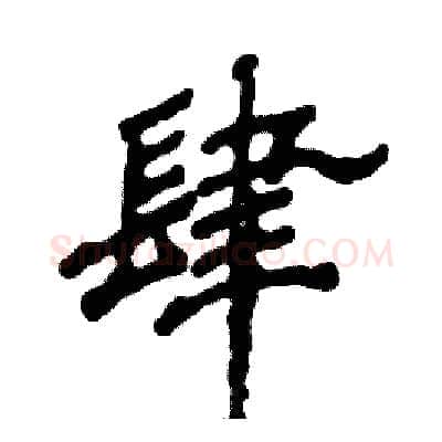 肆硬笔隶书写法,摘自张恒成硬笔书法字帖