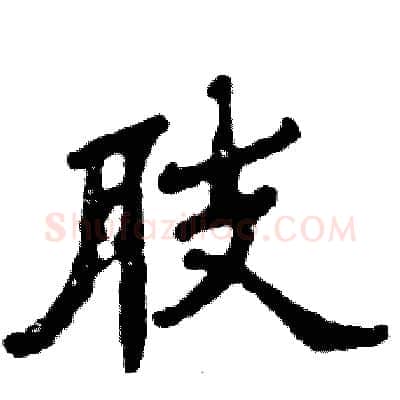 肢硬笔隶书写法,摘自张恒成硬笔书法字帖