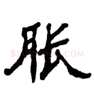 胀硬笔隶书写法,摘自张恒成硬笔书法字帖