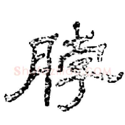脖硬笔隶书写法,摘自张恒成硬笔书法字帖