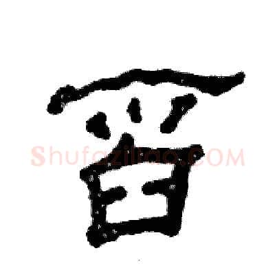 舀硬笔隶书写法,摘自张恒成硬笔书法字帖