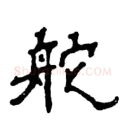 舵硬笔隶书写法,摘自张恒成硬笔书法字帖