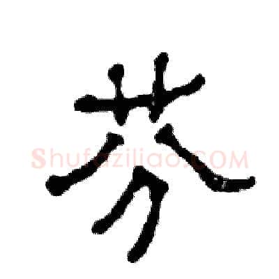 芬硬笔隶书写法,摘自张恒成硬笔书法字帖