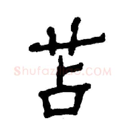 苫硬笔隶书写法,摘自张恒成硬笔书法字帖