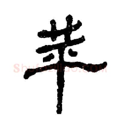 苹硬笔隶书写法,摘自张恒成硬笔书法字帖