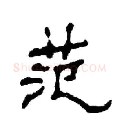 范硬笔隶书写法,摘自张恒成硬笔书法字帖