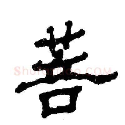 菩硬笔隶书写法,摘自张恒成硬笔书法字帖