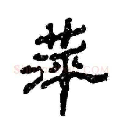 萍硬笔隶书写法,摘自张恒成硬笔书法字帖
