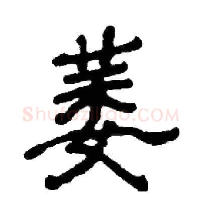 萎硬笔隶书写法,摘自张恒成硬笔书法字帖