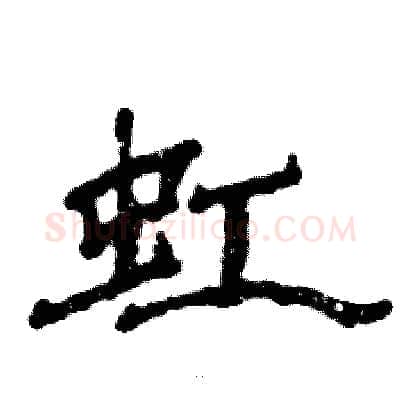虹硬笔隶书写法,摘自张恒成硬笔书法字帖