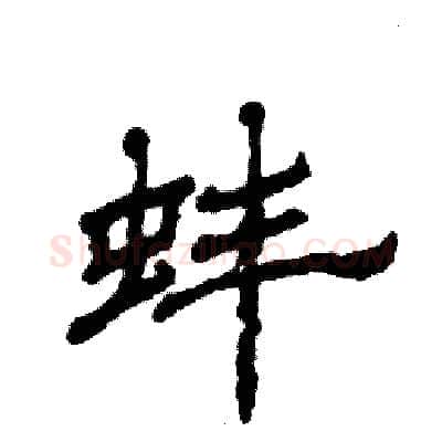 蚌硬笔隶书写法,摘自张恒成硬笔书法字帖