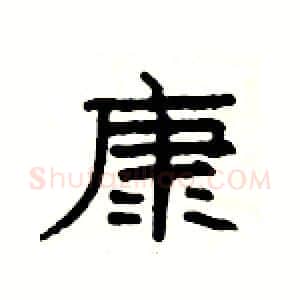 康硬笔隶书写法,摘自杨为国硬笔书法字帖