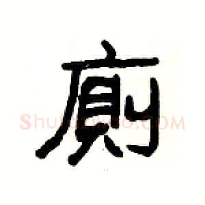 廁硬笔隶书写法,摘自杨为国硬笔书法字帖
