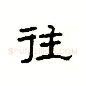 往硬笔隶书写法,摘自杨为国硬笔书法字帖