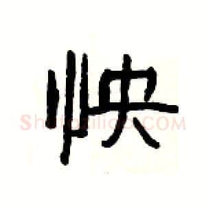 怏硬笔隶书写法,摘自杨为国硬笔书法字帖