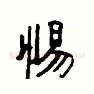 惕硬笔隶书写法,摘自杨为国硬笔书法字帖