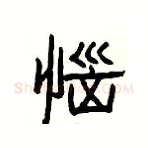 惱硬笔隶书写法,摘自杨为国硬笔书法字帖