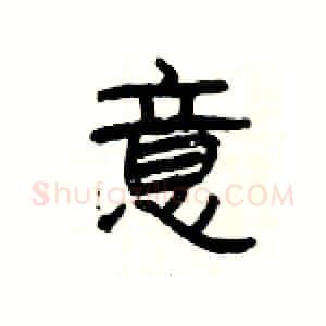 意硬笔隶书写法,摘自杨为国硬笔书法字帖