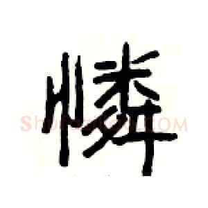 憐硬笔隶书写法,摘自杨为国硬笔书法字帖