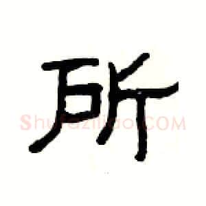 所硬笔隶书写法,摘自杨为国硬笔书法字帖