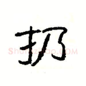 扔硬笔隶书写法,摘自杨为国硬笔书法字帖