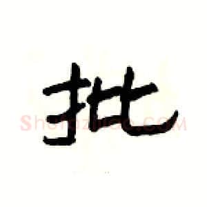 批硬笔隶书写法,摘自杨为国硬笔书法字帖