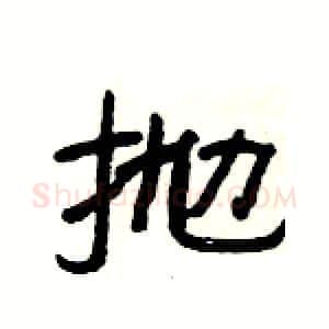 抛硬笔隶书写法,摘自杨为国硬笔书法字帖