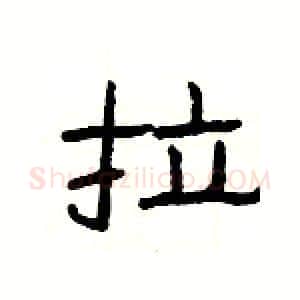 拉硬笔隶书写法,摘自杨为国硬笔书法字帖