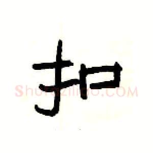 扣硬笔隶书写法,摘自杨为国硬笔书法字帖
