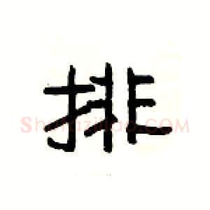 排硬笔隶书写法,摘自杨为国硬笔书法字帖
