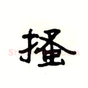 搔硬笔隶书写法,摘自杨为国硬笔书法字帖