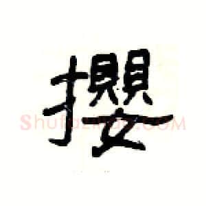 攖硬笔隶书写法,摘自杨为国硬笔书法字帖