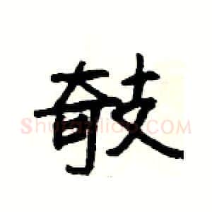 攲硬笔隶书写法,摘自杨为国硬笔书法字帖
