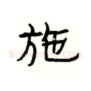 施硬笔隶书写法,摘自杨为国硬笔书法字帖