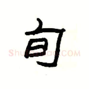 旬硬笔隶书写法,摘自杨为国硬笔书法字帖